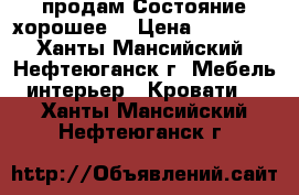 продам.Состояние хорошее. › Цена ­ 18 000 - Ханты-Мансийский, Нефтеюганск г. Мебель, интерьер » Кровати   . Ханты-Мансийский,Нефтеюганск г.